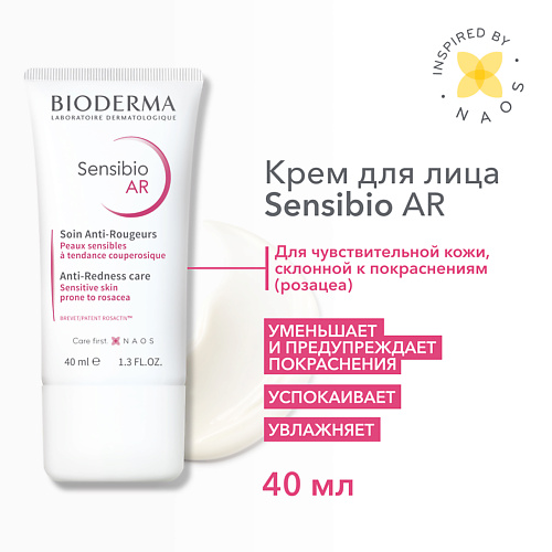 Крем для лица BIODERMA Увлажняющий крем для кожи с покраснениями и розацеа Sensibio AR