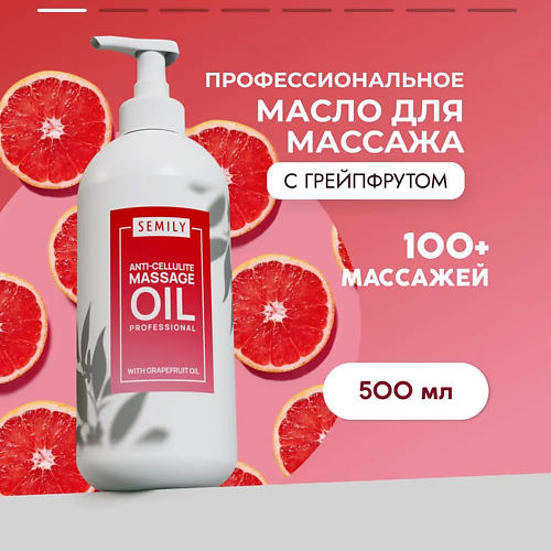SEMILY Профессиональное массажное масло для тела Грейпфрут 500.0 shunga масло интимное массажное экзотические фрукты 100