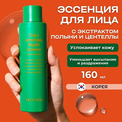 VELY VELY Эссенция для лица из 100% полыни Artemisia Balance Essence 160.0