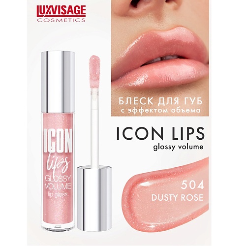 LUXVISAGE Блеск для губ с эффектом объема ICON lips glossy volume luxvisage блеск для губ pin up ultra matt 18 cream praline 5 г