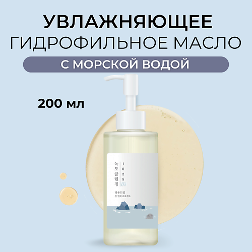 ROUND LAB Гидрофильное масло для лица 1025 Dokdo Cleansing Oil 200.0 гидрофильное масло manyo