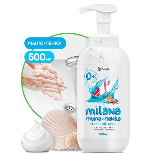 GRASS Milana мыло-пенка Морской бриз 500.0 chirton чистящие таблетки для унитаза морской бриз 150