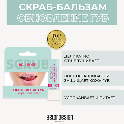 BELOR DESIGN Скраб-бальзам Обновление губ 1.0 belor design суперстойкий блеск для губ super stay million kisses