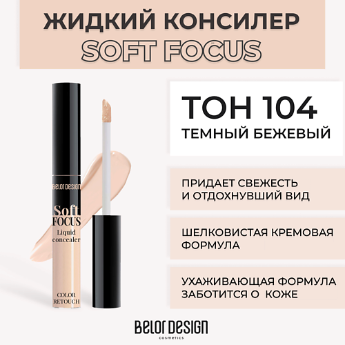 Консилер BELOR DESIGN Жидкий консилер Soft focus