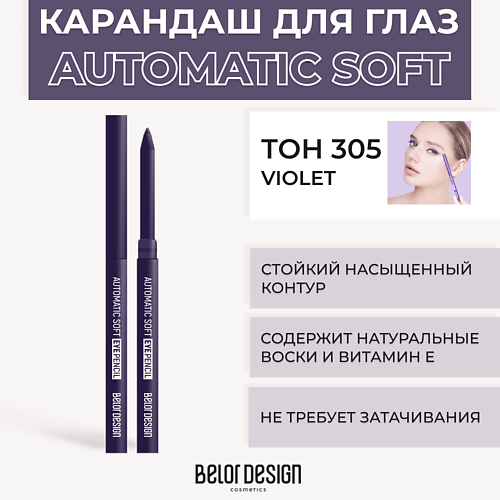 BELOR DESIGN Механический карандаш для глаз Automatic soft eyepencil