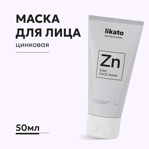 LIKATO Маска для лица очищающая против воспалений ZINC FACE MASK 50.0 маска очищающая и нормализующая bio flowers water bivalent