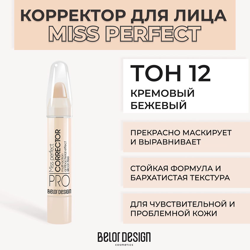 Белор дизайн мисс перфект корректор