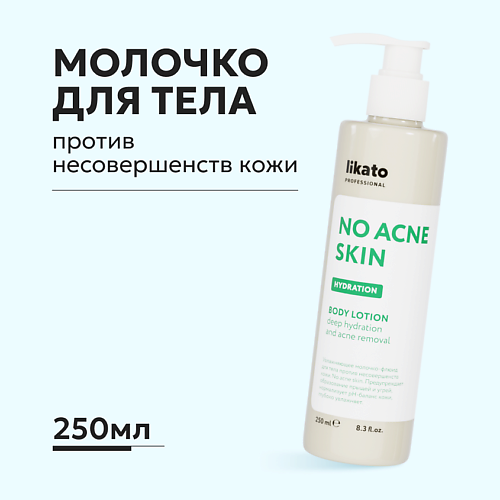 LIKATO Увлажняющее молочко-флюид для тела против несовершенств кожи NO ACNE SKIN 250.0