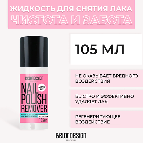 BELOR DESIGN Жидкость для снятия лака Чистота и Забота 105.0