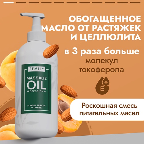 SEMILY Профессиональное массажное масло для массажа тела 500.0 shunga масло интимное массажное экзотические фрукты 100