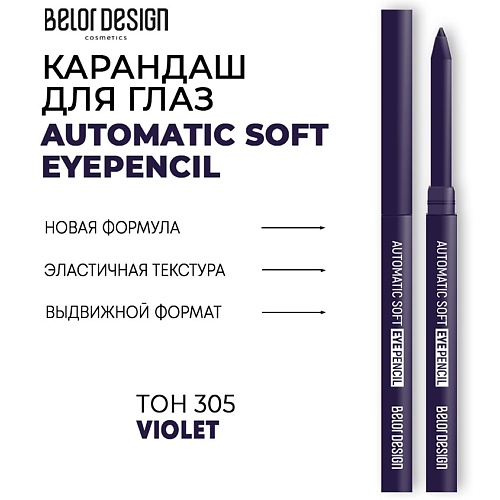 Карандаш для глаз BELOR DESIGN Механический карандаш для глаз Automatic soft eyepencil