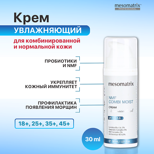 цена Крем для лица MESOMATRIX Крем для комбинированной кожи увлажняющий с пробиотиками NMF COMBI MOIST