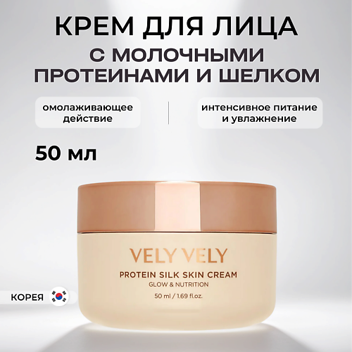 VELY VELY Крем с молочными протеинами и шелком Protein Silk Skin Cream 50.0 luxvisage пудра компактная silk dream nude skin