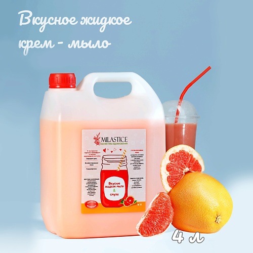 MILASTICE Вкусное  жидкое крем мыло для рук и тела смузи грейпфрут 4000.0 жидкое мыло для рук grass milana patchouli