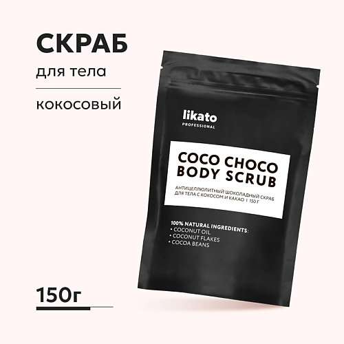 LIKATO Антицеллюлитный шоколадный скраб для тела с кокосом и какао 150.0 многокомпонентный протеин pro шоколадный пломбир 900г