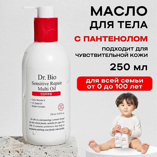 Масло для тела DR. BIO Восстанавливающее масло для чувствительной кожи Sensitive Repair Multi Oil