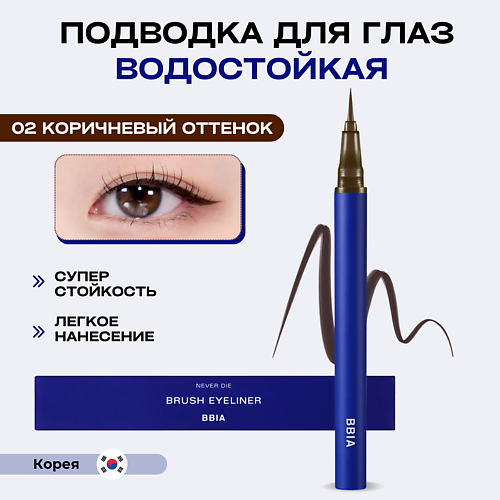 Подводка для глаз BBIA Водостойкая подводка для глаз Never Die Brush Eyeliner