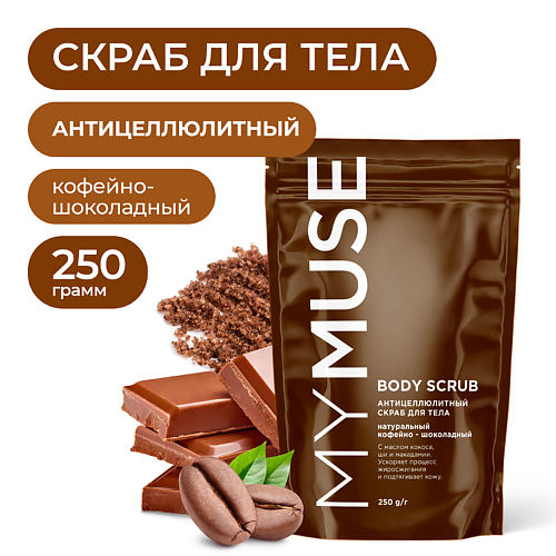 MY MUSE Натуральный антицеллюлитный кофейно-шоколадный скраб для тела 250.0 дом природы крымская мануфактура скраб для тела соляной антицеллюлитный 300