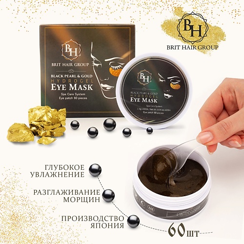 BRIT HAIR Гидрогелевые патчи для глаз с золотом и черным жемчугом Black Pearl Gold Hydrogel Eye Mask 60.0