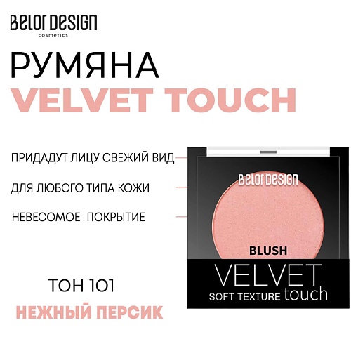 Румяна BELOR DESIGN Румяна для лица Velvet Touch