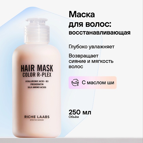 RICHE Маска для окрашенных волос Увлажняющий и восстанавливающий кератиновый бальзам Color R-PLEX 250.0 витэкс маска бальзам для волос глубоко восстанавливающая protein repair 300
