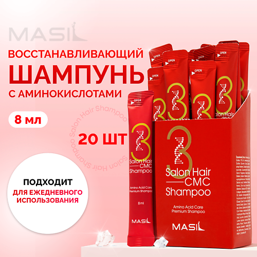 MASIL Набор шампуней для волос с аминокислотами Masil Salon Hair Cmc Shampoo (20шт) 20.0