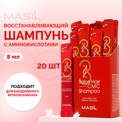 цена Шампунь для волос MASIL Набор шампуней для волос с аминокислотами Masil Salon Hair Cmc Shampoo (20шт)