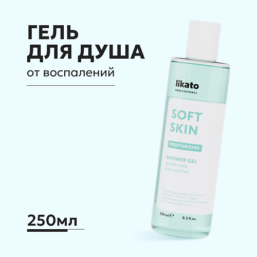 LIKATO SOFT SKIN Гель-эликсир для душа 250.0 likato professional молочко эликсир для тела soft skin 250 мл