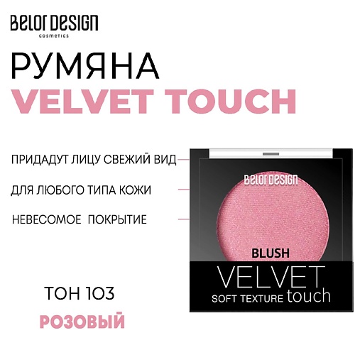  BELOR DESIGN Румяна для лица Velvet Touch