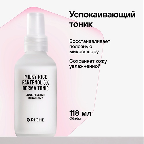 RICHE Тоник для лица успокаивающий рисовый Очищающее средство для чувствительной кожи с Пантенолом 118.0