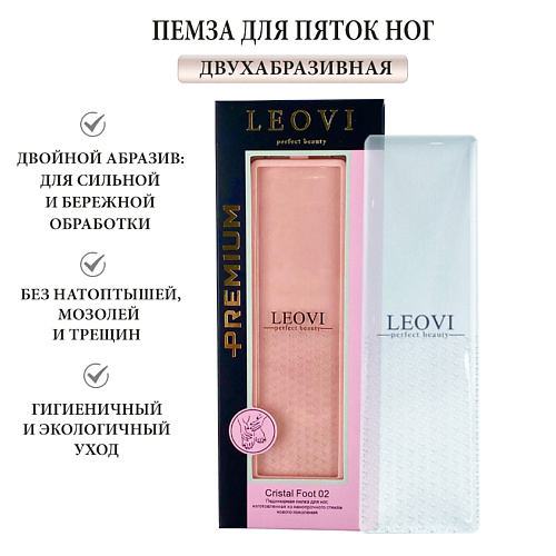 Пемза LEOVI Пемза для пяток ног Cristal Foot 02 двухабразивная, терка для ног