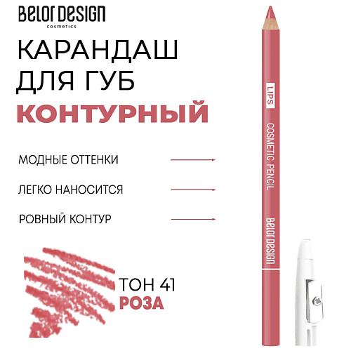 BELOR DESIGN Контурный карандаш для губ