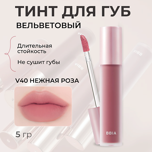 Тинт для губ BBIA Вельветовый тинт для губ Last Velvet Tint