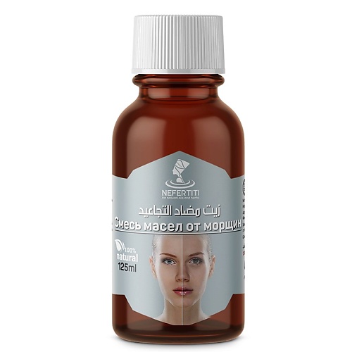 фото Nefertiti for natural oils and herbs смесь масел от морщин 125.0