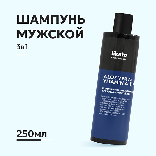 LIKATO Шампунь-кондиционер-гель для душа мужской 3 в 1, ALOE VERA + VITAMIN A,E,F 250.0 white cosmetics мужской гель парфюм для душа 100 мл