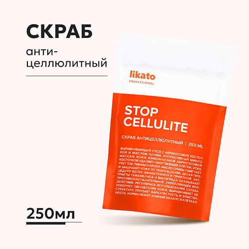 LIKATO Скраб антицеллюлитный 250.0 дом природы крымская мануфактура скраб для тела соляной антицеллюлитный 300
