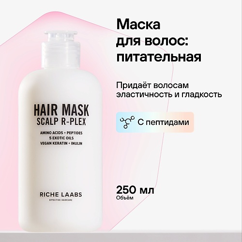 RICHE Маска R-PLEX с пептидами для восстановления поврежденных волос 250.0 маска для поврежденных волос repair mask dewal cosmetics