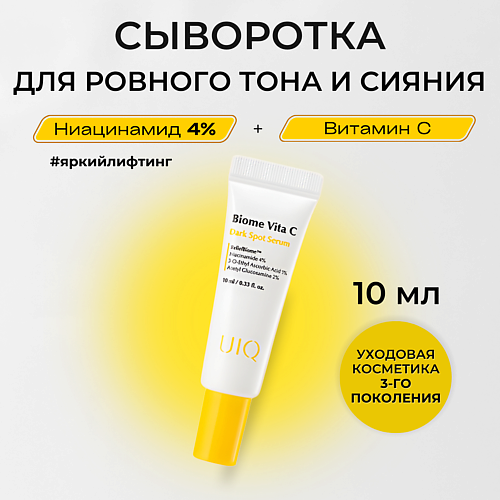 фото Uiq сыворотка с витамином с против пигментных пятен biome vita c dark spot serum 10.0