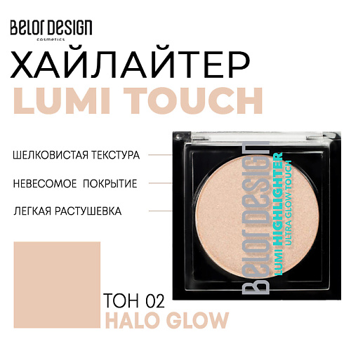 фото Belor design хайлайтер lumi touch