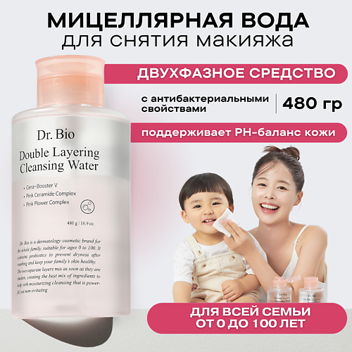 Мицеллярная вода DR. BIO Двухфазная мицеллярная вода для снятия макияжа Double Layering Cleansing Water