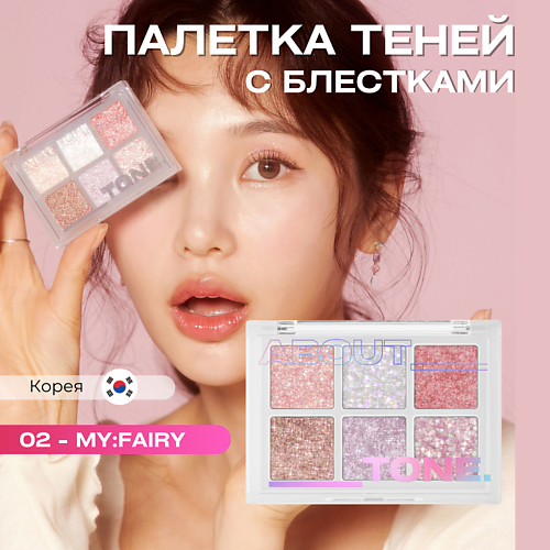 фото About tone палетка глиттерных теней для век oh:my glitter pop