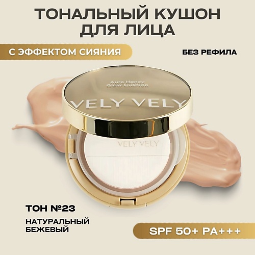VELY VELY Тональная основа-кушон – 23 натуральный Aura Honey Glow Cushion aura of kazakhstan perfume set for her