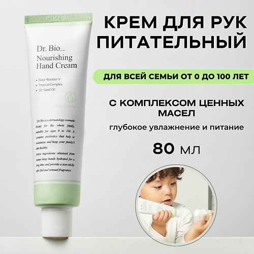 Крем для рук DR. BIO Питательный крем для рук Nourishing Hand Cream