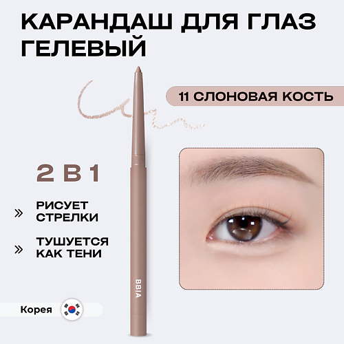 

BBIA Гелевая подводка для глаз Last Auto Gel Eyeliner, Гелевая подводка для глаз Last Auto Gel Eyeliner