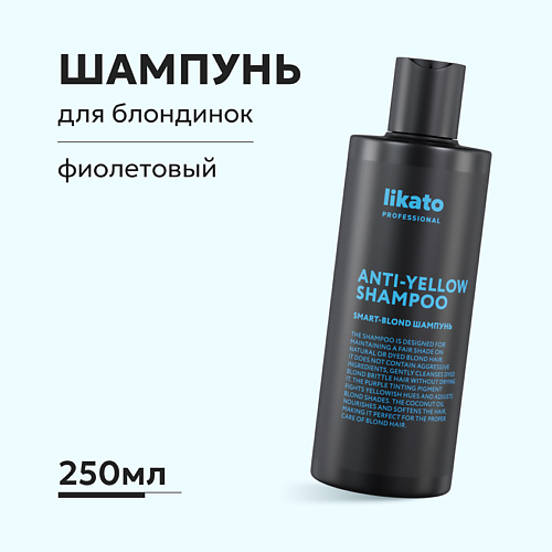 LIKATO Шампунь для волос SMART-BLOND ANTI-YELLOW 250.0 сумка на молнии формулы be smart 33 х 39 см