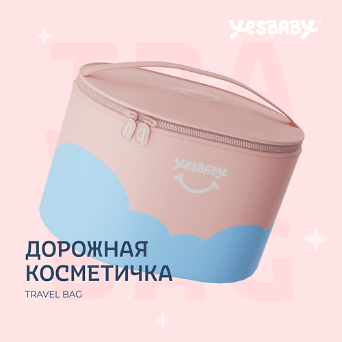 Косметичка YESBABY Дорожная косметичка для детей TRAVEL BAG