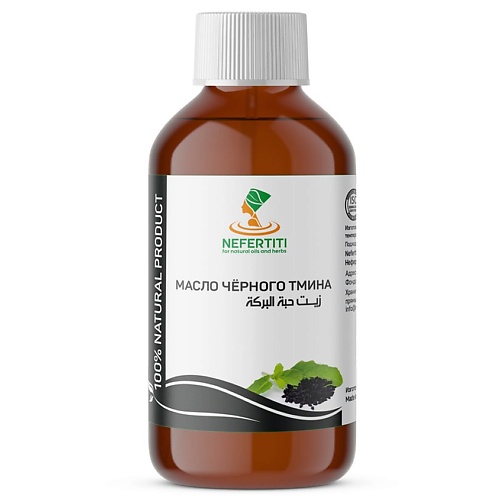 Масло для тела NEFERTITI FOR NATURAL OILS AND HERBS Масло черного тмина холодного отжима