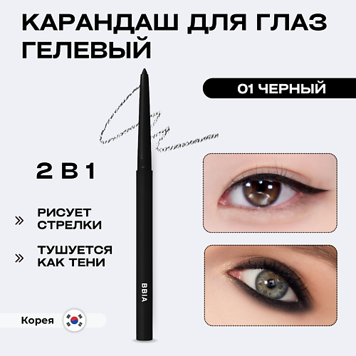 Подводка для глаз BBIA Гелевая подводка для глаз Last Auto Gel Eyeliner