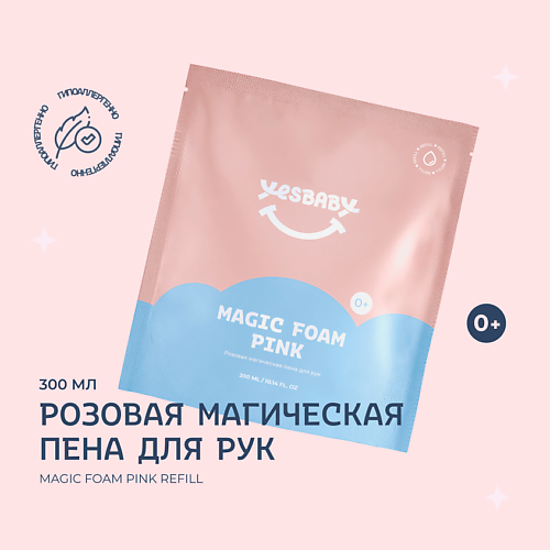 YESBABY Розовая магическая пена для рук детская MAGIC FOAM PINK 300.0 курская битва детская книга