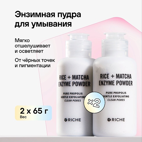 RICHE Мягкая энзимная пудра для умывания Прополис + Матча (Набор) 65.0 энзимная пудра для умывания с экстрактом овса soft enzyme powder